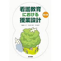 看護教育実践テキスト 第1巻〜第7巻 セット　2018年版 看護教育学 第7版 | 杉森 みど里, 舟島 なをみ, 望月 美知代 |本